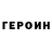 ГЕРОИН гречка : 8:22